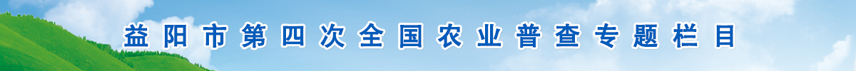 益阳市第四次全国农业普查
