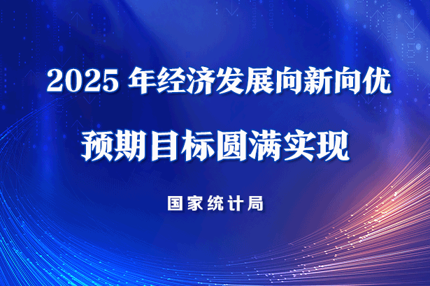 国家统计局:2025年经济发展向新向优 预期目标圆满实现