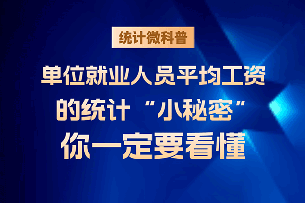 统计微科普|单位就业人员平均工资的统计 “小秘密”你一定要看懂
